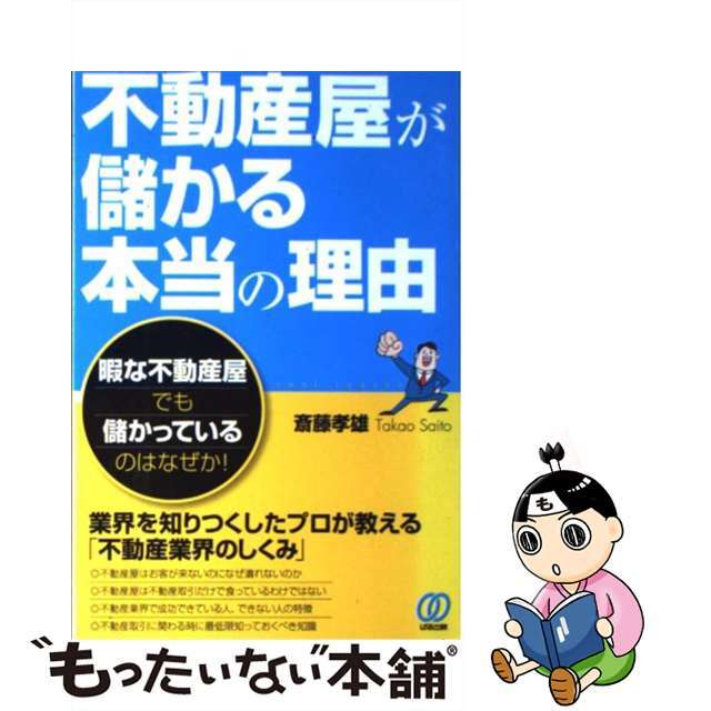 【中古】 不動産屋が儲かる本当の理由 暇な不動産屋でも儲かっているのはなぜか！/ぱる出版/斎藤孝雄 エンタメ/ホビーの本(ビジネス/経済)の商品写真