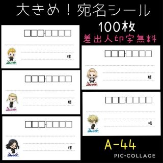 【100枚】大きめ！宛名シール A-44 東京卍リベンジャーズ(宛名シール)