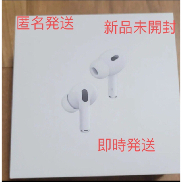 通販特価 AirPods プロ 第2世代 MQD83J/A Pro2 エアポッド 格安再入荷