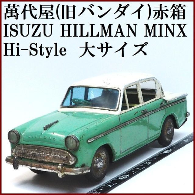 特売 ハイ-スタイル大 ミンクス 萬代屋ヒルマン - BANDAI 黄緑tin car