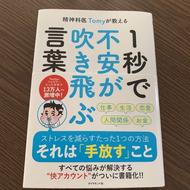 ダイヤモンド社(ダイヤモンドシャ)の精神科医Ｔｏｍｙが教える１秒で不安が吹き飛ぶ言葉 エンタメ/ホビーの本(その他)の商品写真