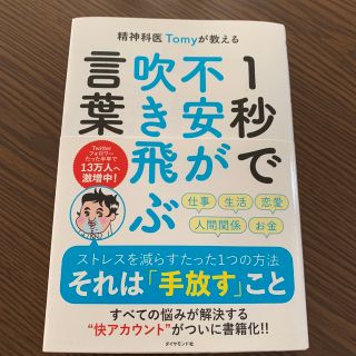 ダイヤモンドシャ(ダイヤモンド社)の精神科医Ｔｏｍｙが教える１秒で不安が吹き飛ぶ言葉(その他)