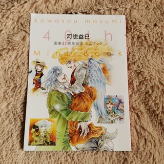 ハクセンシャ(白泉社)の河惣益巳　画業40周年記念　ミニブック(女性漫画)