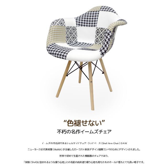 イームズ チェア パッチワーク DAW Eames アームシェル EM-10