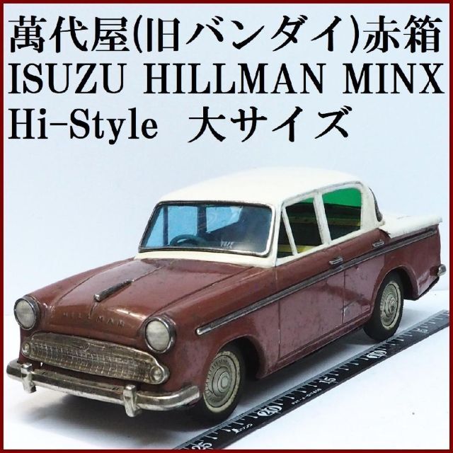 BANDAI(バンダイ)の萬代屋ヒルマン ミンクス ハイ-スタイル大 赤茶tin toy carブリキ箱無 エンタメ/ホビーのおもちゃ/ぬいぐるみ(ミニカー)の商品写真