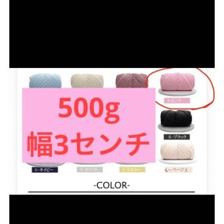 チャンキーニット 500g 毛糸〈ピンク〉(生地/糸)