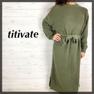 ティティベイト(titivate)のtitivate ティティベイト ワッフルニット ロングワンピース カーキ(ロングワンピース/マキシワンピース)