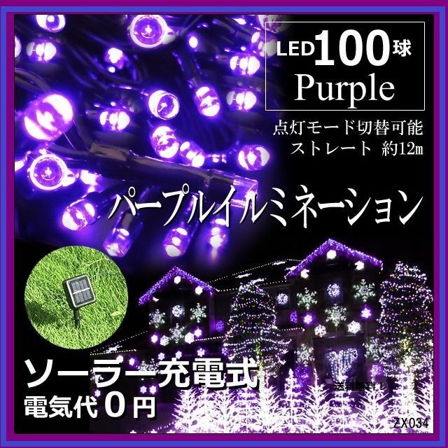 数量限定 ソーラー イルミネーションライト LED 屋外電飾 10ｍ 紫