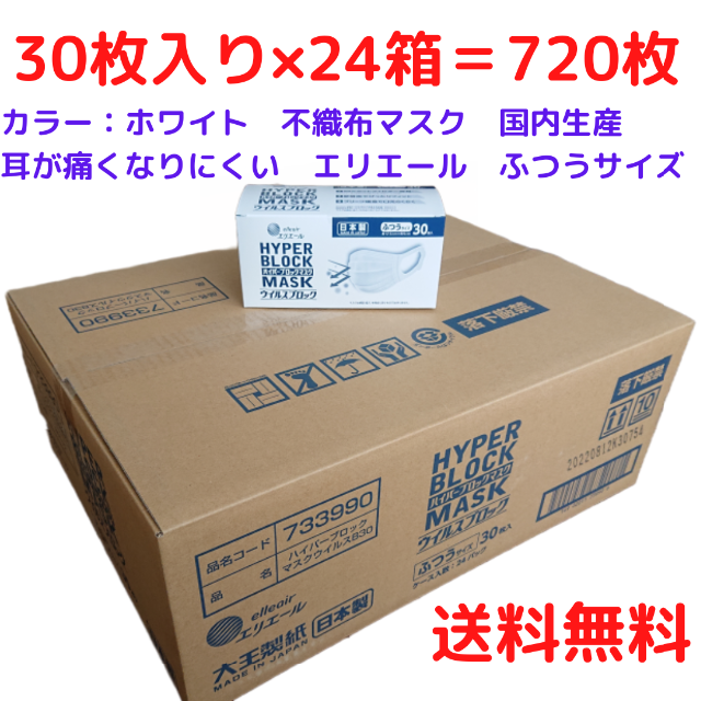 マスク　不織布　箱　30枚　ハイパーブロックマスク　ふつうサイズ　エリエールインテリア/住まい/日用品