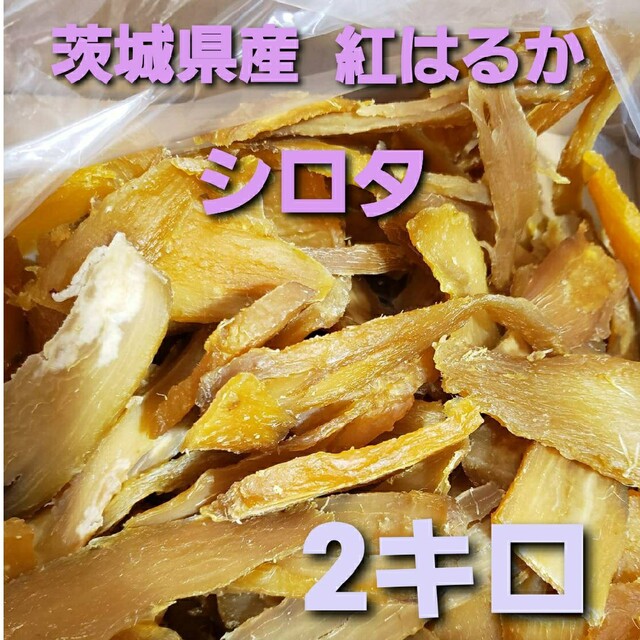 茨城県産紅はるかシロタ干しいも4kg