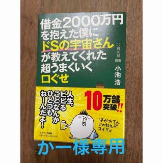 借金２０００万円を抱えた僕にドＳの宇宙さんが教えてくれた超うまくいく口ぐせ(その他)