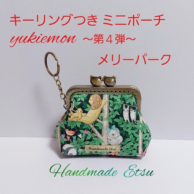 キーリングつき ミニポーチ yukiemon～第４弾～🌲メリーパーク🌲 ハンドメイドのファッション小物(ポーチ)の商品写真