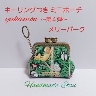 キーリングつき ミニポーチ yukiemon～第４弾～🌲メリーパーク🌲(ポーチ)