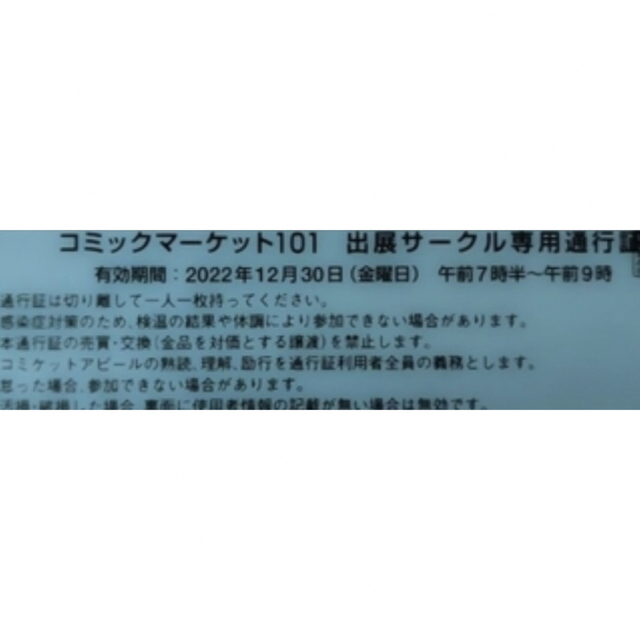 チケット2日セット　コミックマーケット101 サークルチケット　コミケ　通行証　c101