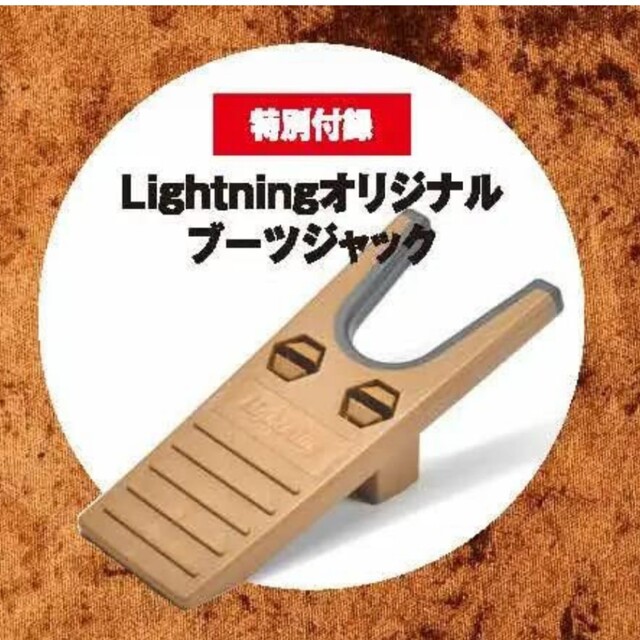 Lightning ライトニング 付録 オリジナル ブーツジャック インテリア/住まい/日用品のインテリア/住まい/日用品 その他(その他)の商品写真