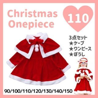 クリスマスワンピース　110cm サンタクロース　コスプレ　コスチューム　子供用(ワンピース)