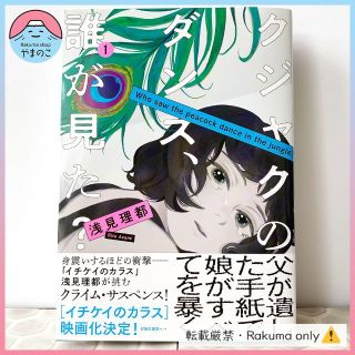 コウダンシャ(講談社)の【匿名配送】【初版・帯付き】クジャクのダンス、誰が見た？ 1巻(女性漫画)