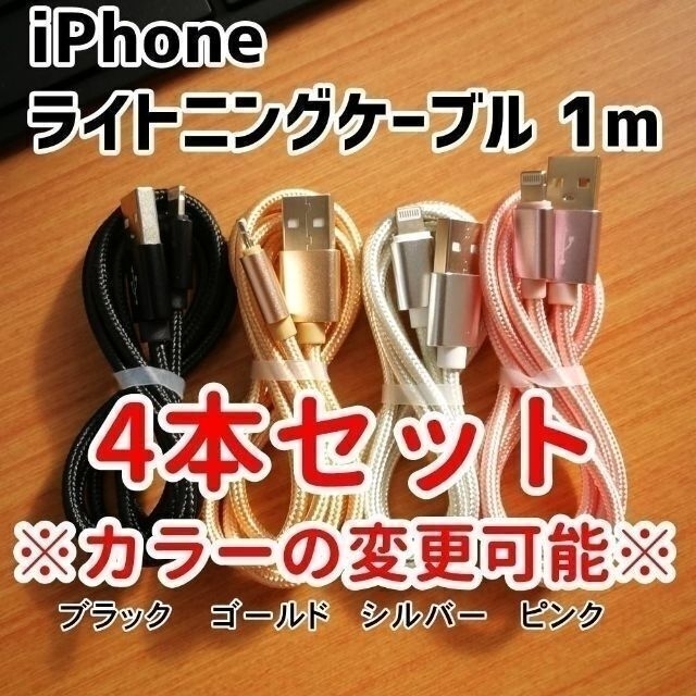 iPhone ライトニングケーブル 1m×4本セット 4カラー 充電器コード スマホ/家電/カメラのスマートフォン/携帯電話(バッテリー/充電器)の商品写真