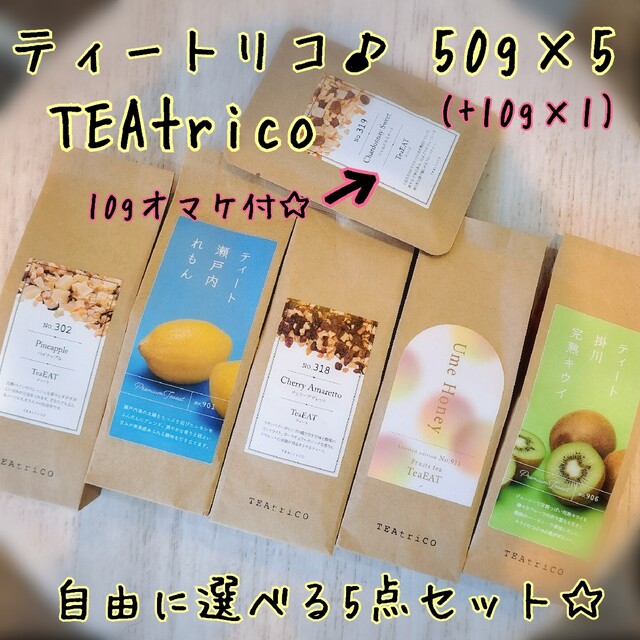 ティートリコ TEAtrico 食べれるお茶 50gサイズ 色々選べる5点セット 食品/飲料/酒の飲料(茶)の商品写真