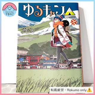 【匿名配送】【中古】ゆるキャン△ 7巻(青年漫画)