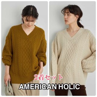 アメリカンホリック(AMERICAN HOLIC)のアメリカンホリック Vネック ニットセーター ケーブル袖 2色セット(ニット/セーター)