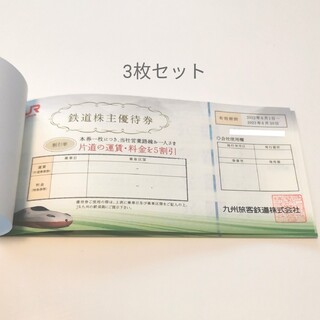 JR九州 鉄道株主優待券 3枚セット(その他)