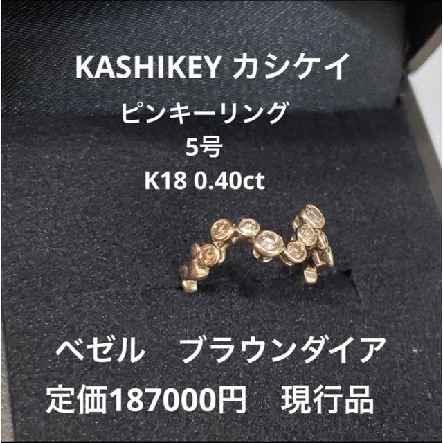 カシケイ　ブラウンダイア　ベゼル　5号　ピンキー　リング　k18 金　現行 レディースのアクセサリー(リング(指輪))の商品写真