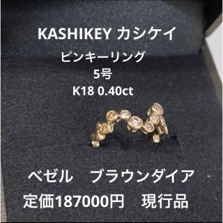 カシケイ　ブラウンダイア　ベゼル　5号　ピンキー　リング　k18 金　現行(リング(指輪))