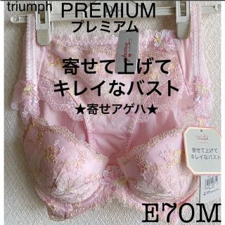 トリンプ(Triumph)の【新品タグ付】トリンプ・プレミアム★寄せアゲハ★E70M（定価¥11,330）(ブラ&ショーツセット)