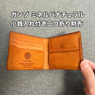 ガンゾ(GANZO)のGANZO ガンゾ ミネルバナチュラル 小銭入れ付き二つ折り財布(折り財布)