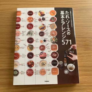 たれ・ソ－スの基本とアレンジ５７１ 定番おかずからお店の味まで(料理/グルメ)