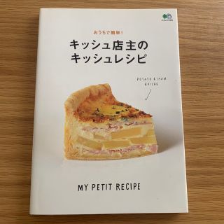 おうちで簡単！キッシュ店主のキッシュレシピ ＭＹ　ＰＥＴＩＴ　ＲＥＣＩＰＥ(料理/グルメ)