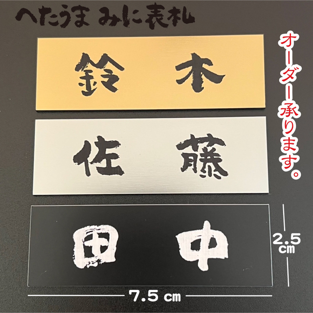 ❤︎ へたうま みに表札 ❤︎ プレート表札 ❤︎ 〜１枚〜 インテリア/住まい/日用品のインテリア小物(ウェルカムボード)の商品写真