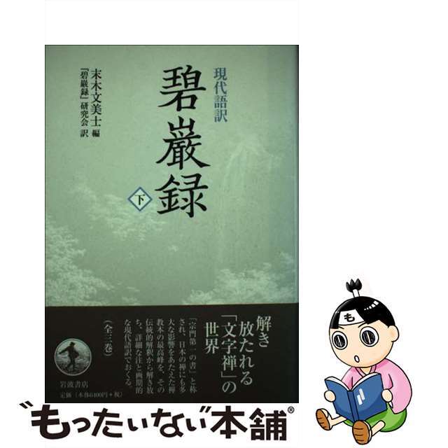 碧巌録 現代語訳 下/岩波書店/克勤クリーニング済み