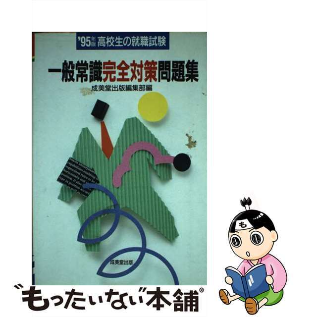 成美堂出版編集部出版社高校生の就職試験 一般常識完全対策問題集〈’95年版〉