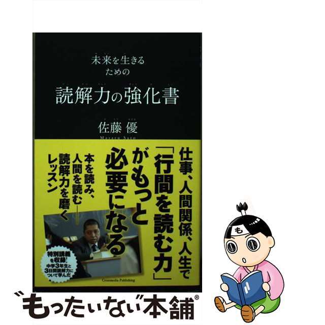 【中古】 読解力の強化書 未来を生きるための/クロスメディア・パブリッシング/佐藤優 エンタメ/ホビーの本(ビジネス/経済)の商品写真