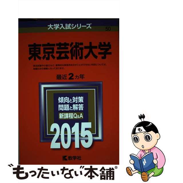 教学社発行者カナ東京芸術大学 ２０１５/教学社