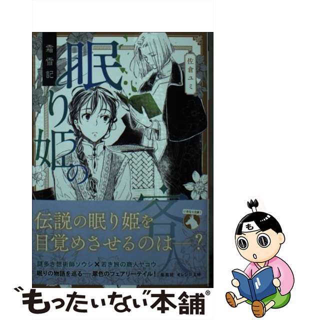 【中古】 霜雪記 眠り姫の客人/集英社/佐倉ユミ エンタメ/ホビーの本(文学/小説)の商品写真