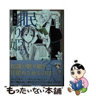 【中古】 霜雪記　眠り姫の客人/集英社/佐倉ユミ(文学/小説)