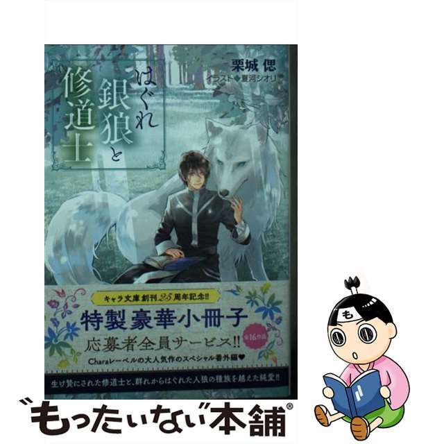 【中古】 はぐれ銀狼と修道士/徳間書店/栗城偲 エンタメ/ホビーの本(ボーイズラブ(BL))の商品写真