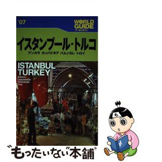 単行本ISBN-10イスタンブール・トルコ アンカラ　カッパドキア　パムッカレ　トロイ ’０７/ＪＴＢパブリッシング