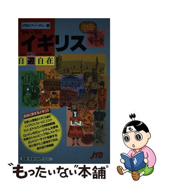 イギリス自遊自在 ’９９～’００/ＪＴＢパブリッシング