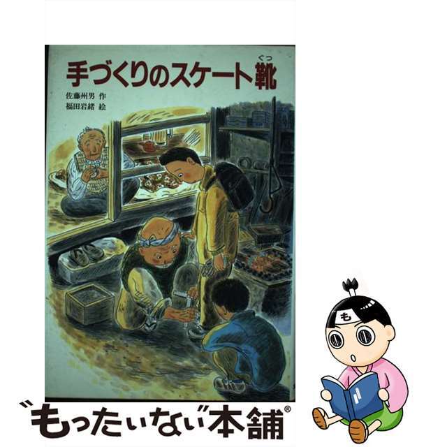 いま人気のアイテム 【中古】 手づくりのスケート靴/文研出版/佐藤州男 絵本+児童書
