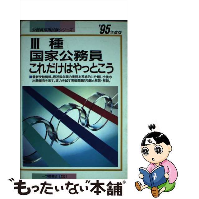 3種国家公務員―これだけはやっとこう〈’95年度版〉 (公務員採用試験シリーズ)