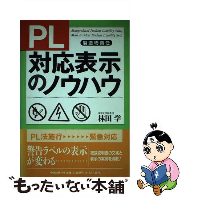 ＰＬ対応表示のノウハウ/中央経済社/林田学