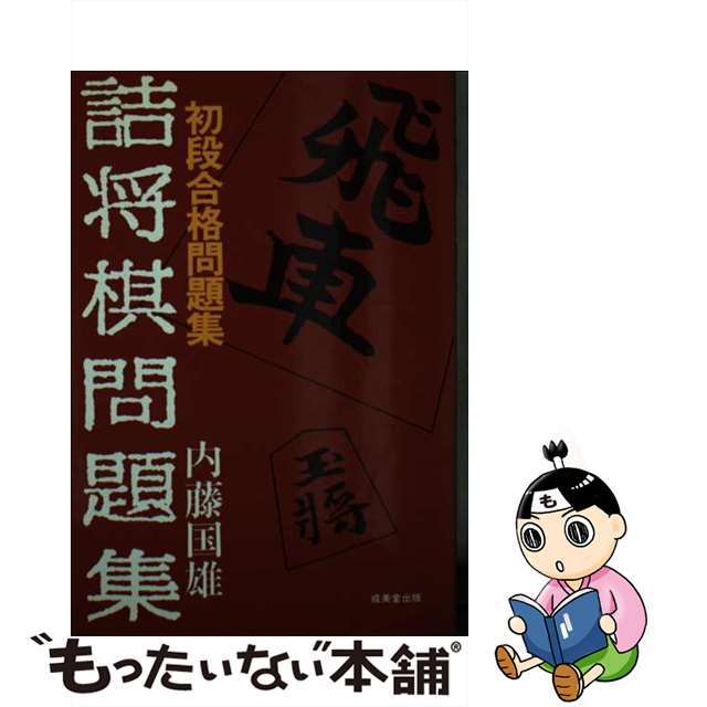 詰将棋問題集 初段合格問題集/成美堂出版/内藤国雄