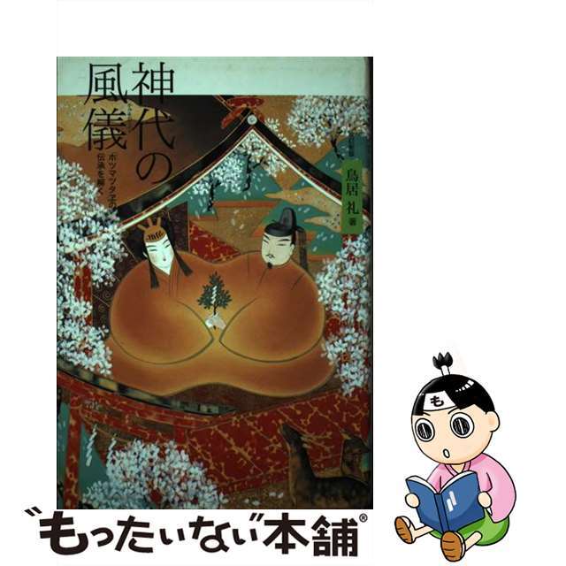 【中古】神代の風儀(てぶり) 「ホツマツタヱ」の伝承を解く 改訂新版/新泉社/鳥居礼 エンタメ/ホビーの本(人文/社会)の商品写真