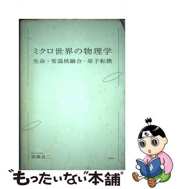 ミクロ世界の物理学 生命・常温核融合・原子転換/朱鳥社/高橋良二朱鳥社サイズ