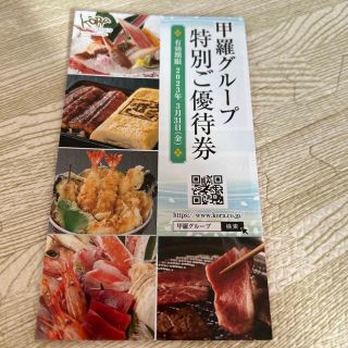 甲羅グループ　優待券(レストラン/食事券)