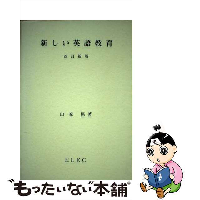 新しい英語教育 改訂新版/英語教育協議会/山家保1985年09月01日